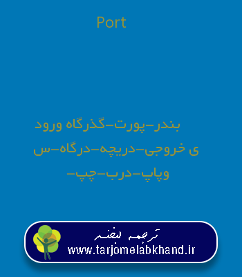 Port به فارسی